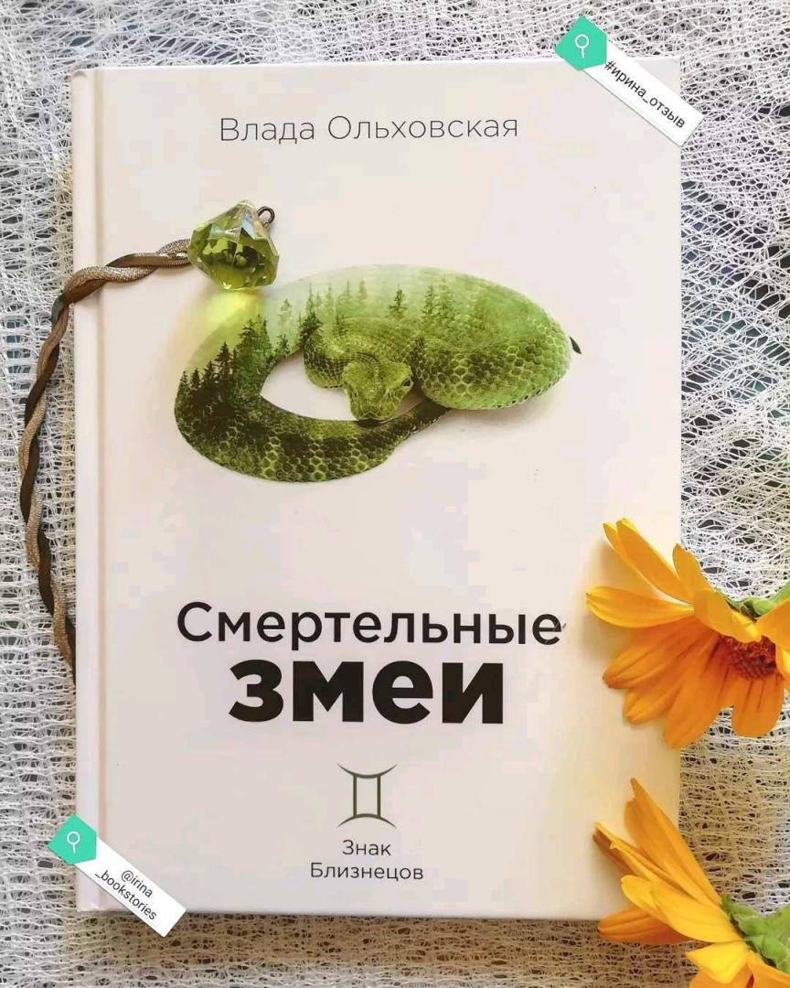 Фотография книги "Смертельные змеи"