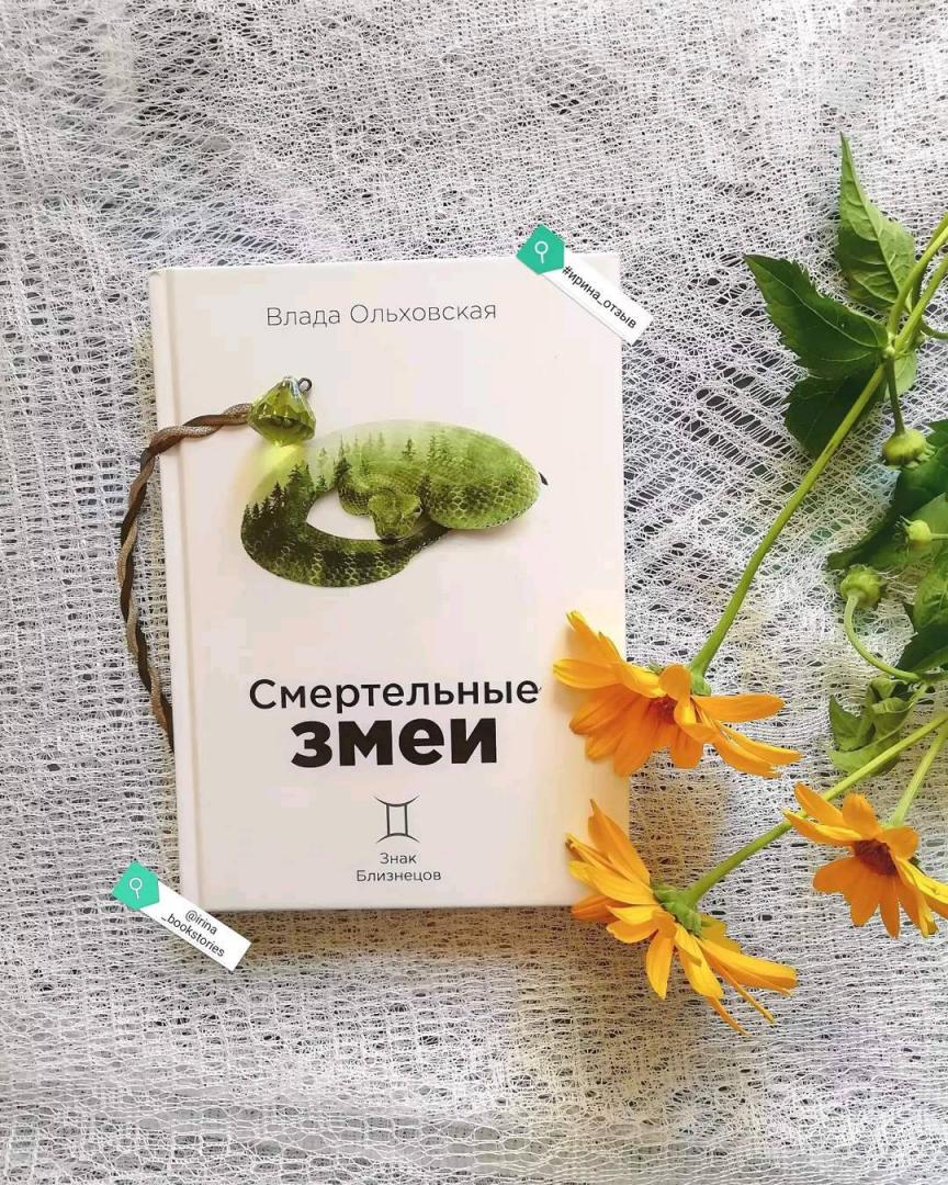 Фотография книги "Смертельные змеи"