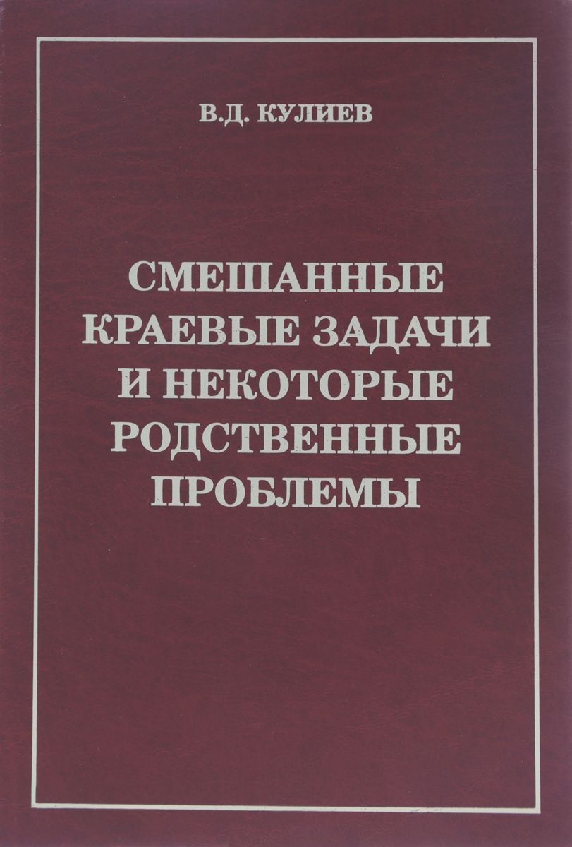 Обложка книги "Смешанные краевые задачи и некоторые родственные проблемы (Кулиев)"