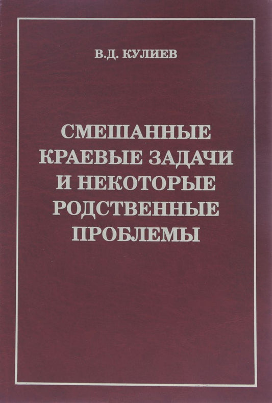 Обложка книги "Смешанные краевые задачи и некоторые родственные проблемы (Кулиев)"