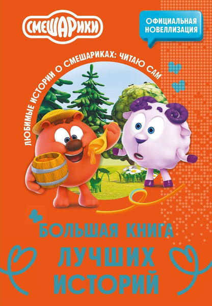 Обложка книги "Смешарики. Большая книга лучших историй"