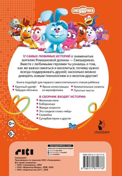 Фотография книги "Смешарики. Большая книга лучших историй"