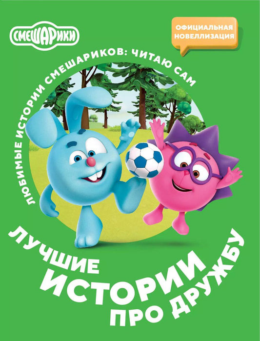 Обложка книги "Смешарики. Лучшие истории про дружбу"