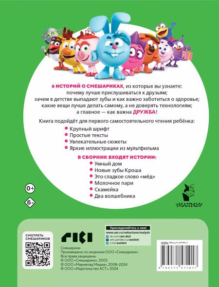 Фотография книги "Смешарики. Лучшие истории про дружбу"