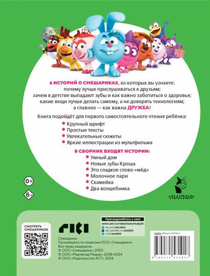 Фотография книги "Смешарики. Лучшие истории про дружбу"