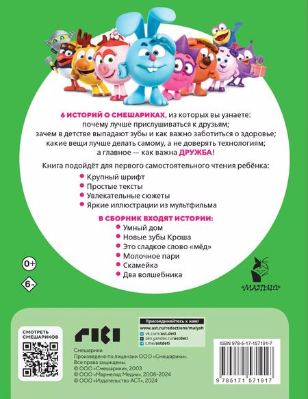 Фотография книги "Смешарики. Лучшие истории про дружбу"