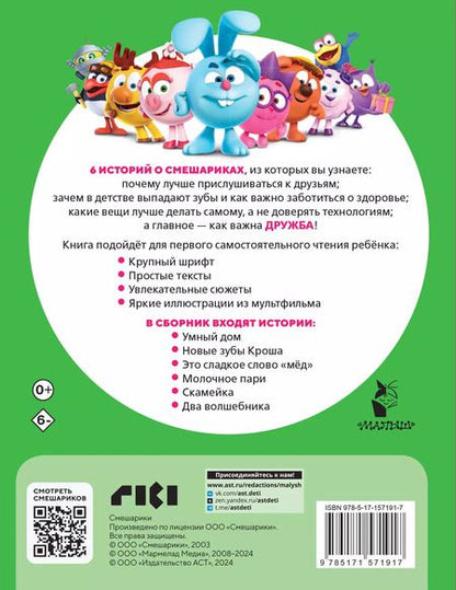 Фотография книги "Смешарики. Лучшие истории про дружбу"