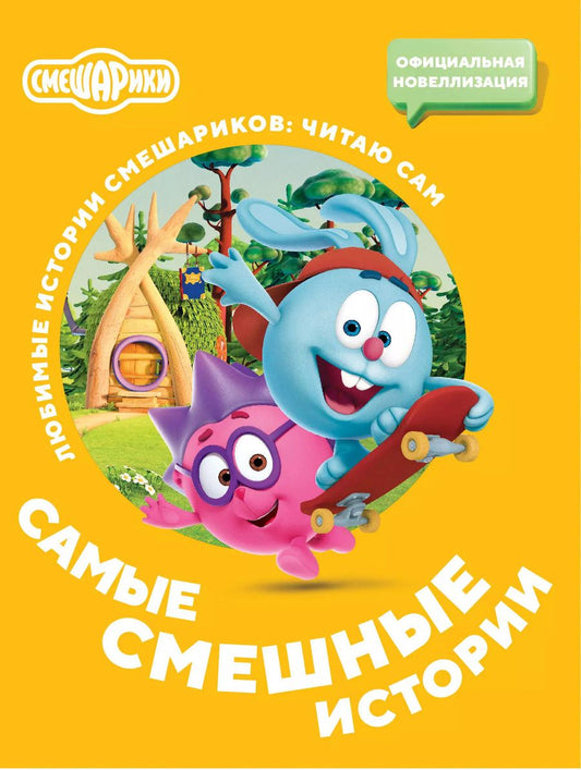 Обложка книги "Смешарики. Самые смешные истории"