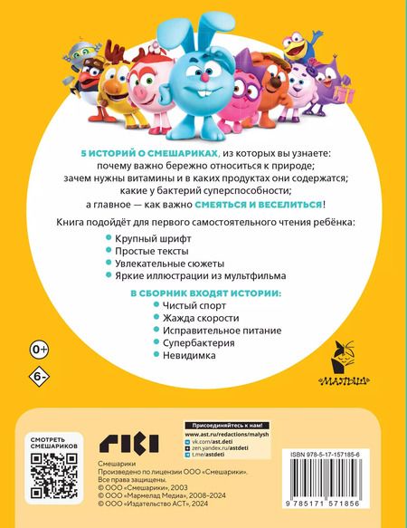 Фотография книги "Смешарики. Самые смешные истории"