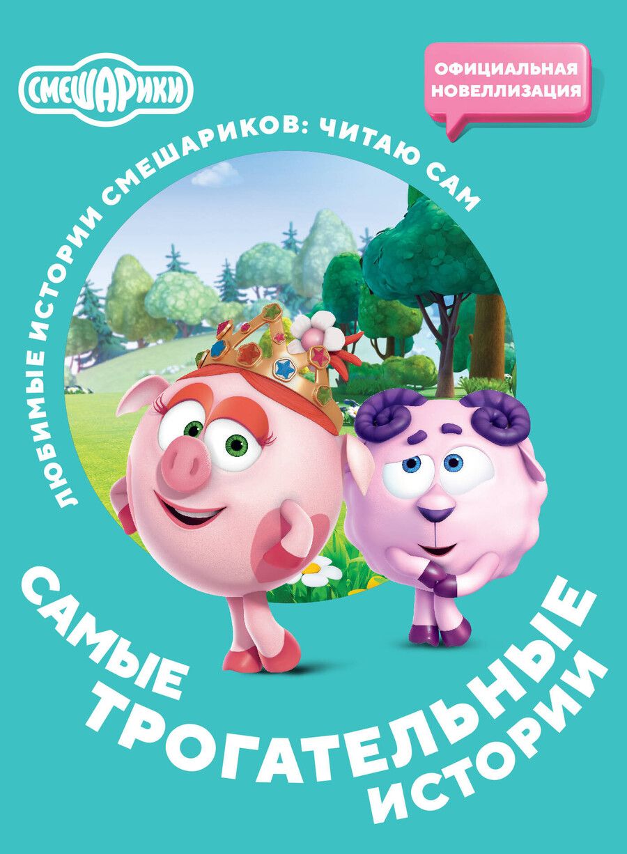 Обложка книги "Смешарики. Самые трогательные истории"