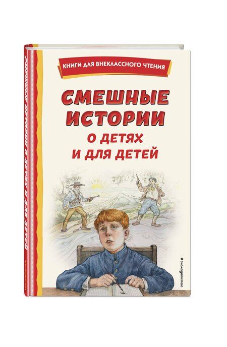 Фотография книги "Смешные истории о детях и для детей (ил. Е. Ореховой)"