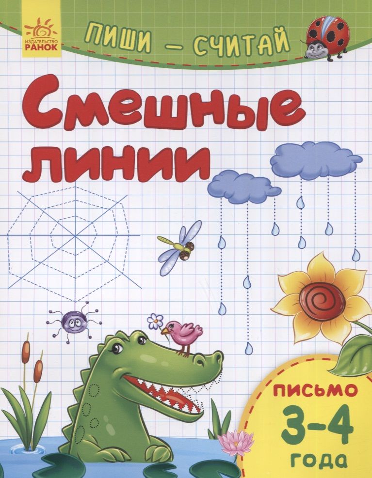 Обложка книги "Смешные линии. Письмо. 3-4 года"