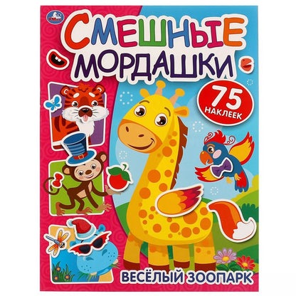 Обложка книги "Смешные мордашки. Веселый зоопарк (75 наклеек)"