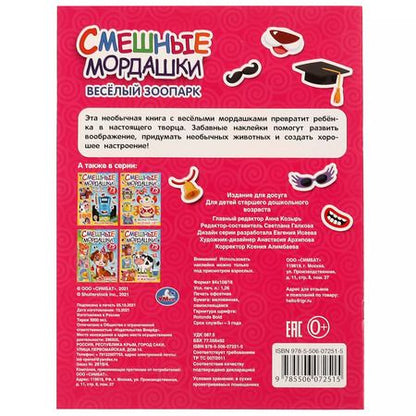 Фотография книги "Смешные мордашки. Веселый зоопарк (75 наклеек)"
