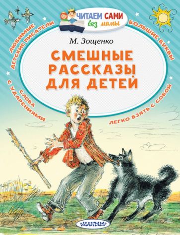 Обложка книги "Смешные рассказы для детей"