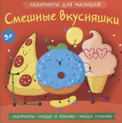 Обложка книги "Смешные вкусняшки"