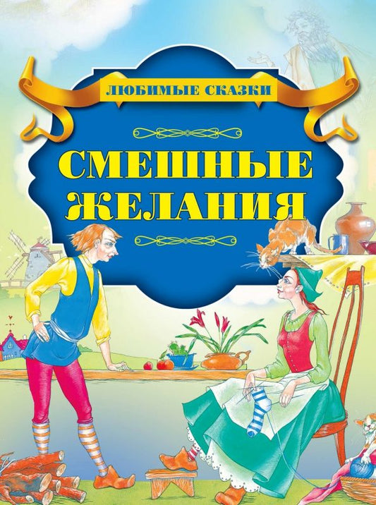 Обложка книги "Смешные желания"