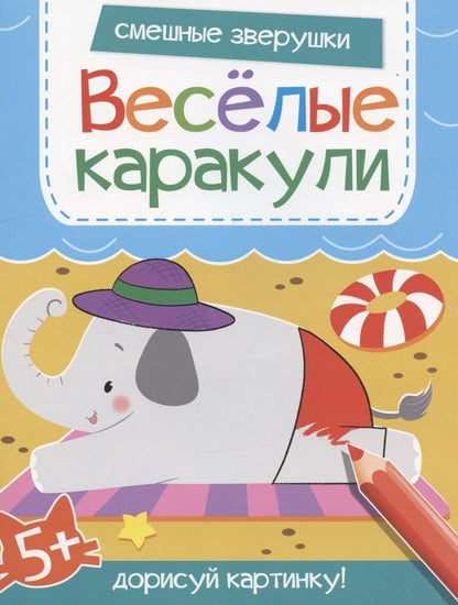 Обложка книги "Смешные зверушки. Дорисуй картинку!"