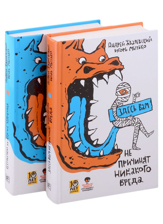 Обложка книги "Мытько, Жвалевский: Страшно / Смешно (комплект из 2-х книг)"