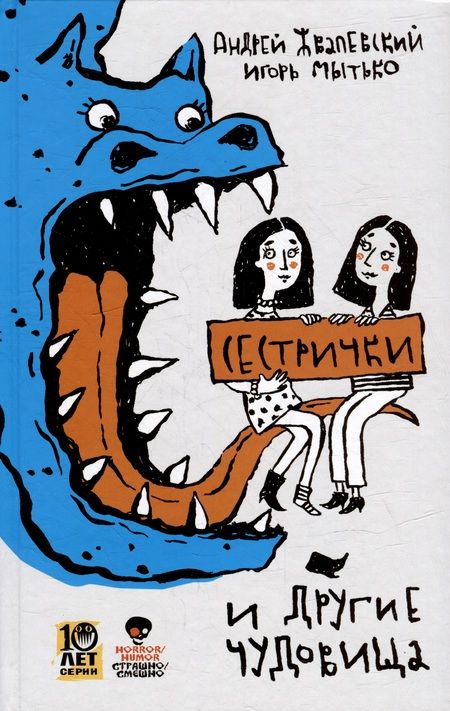 Фотография книги "Мытько, Жвалевский: Страшно / Смешно (комплект из 2-х книг)"