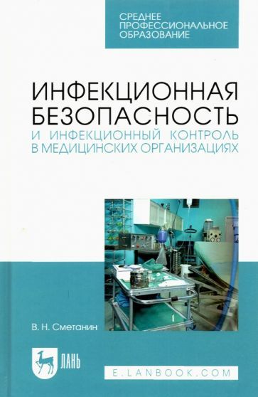 Обложка книги "Сметанин: Инфекционная безопасность и инфекционный контроль в мед. организациях. Учебное пособие для СПО"