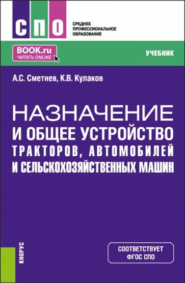 Обложка книги "Сметнев, Кулаков: Назначение и общее устройство тракторов, автомобилей и сельскохозяйственных машин. Учебник"