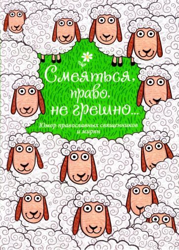 Обложка книги "Смеяться, право, не грешно... Юмор православных священников и мирян"