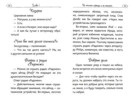 Фотография книги "Смеяться, право, не грешно... Юмор православных священников и мирян"