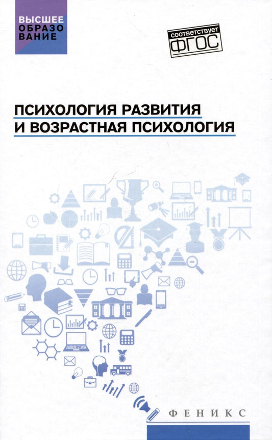 Обложка книги "Смыгин, Столяренко, Бембеева: Психология развития и возрастная психология. Учебное пособие"
