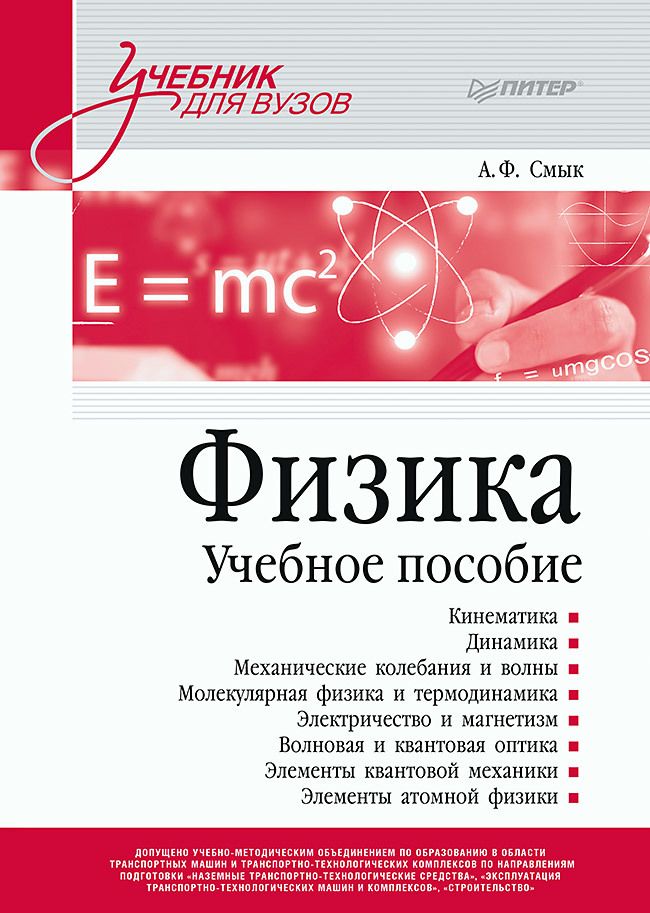 Обложка книги "Смык: Физика. Учебное пособие"