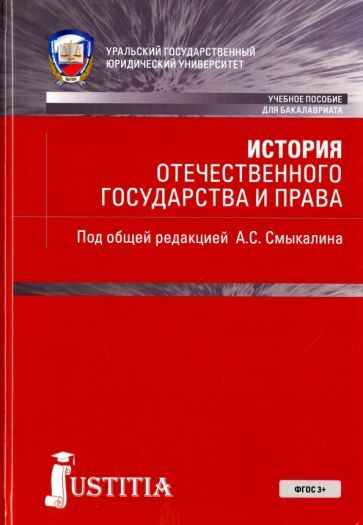 Обложка книги "Смыкалин, Мотревич: История отечественного государства и права. Учебное пособие"