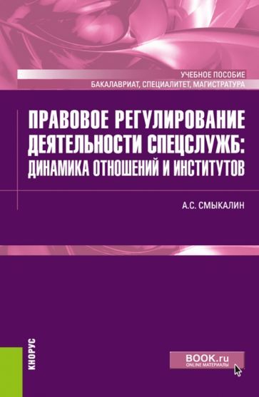 Обложка книги "Смыкалин: Правовое регулирование деятельности спецслужб. Динамика отношений и институтов. Учебное пособие"