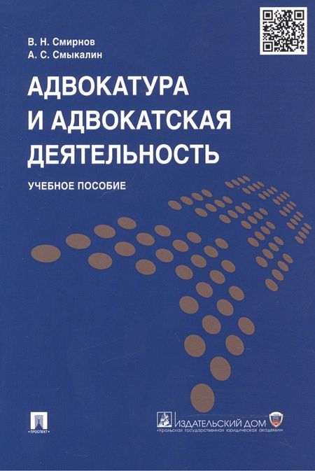 Фотография книги "Смыкалин, Смирнов: Адвокатура и адвокатская деятельность: учеб. пособие"