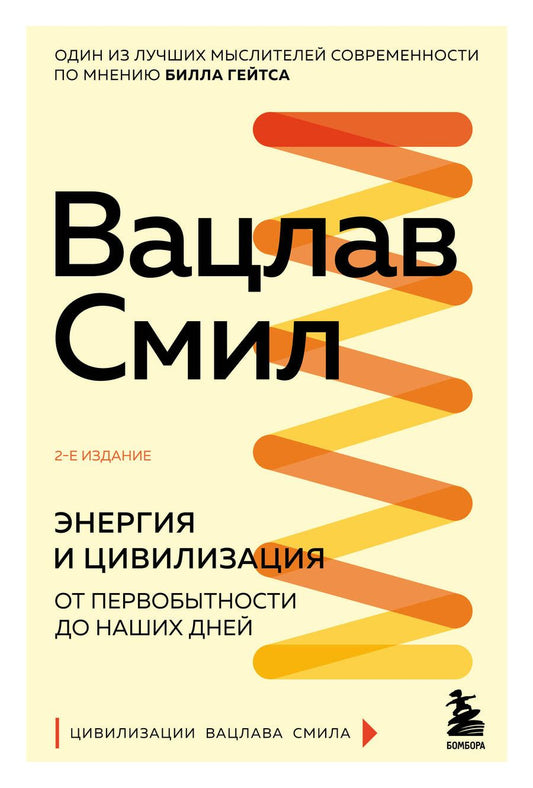 Обложка книги "Смил: Энергия и цивилизация. От первобытности до наших дней"