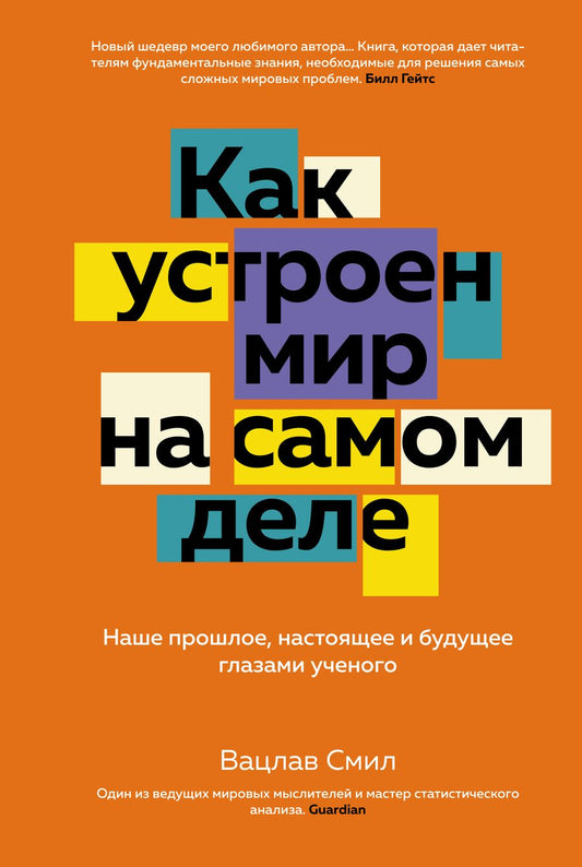 Обложка книги "Смил: Как устроен мир на самом деле. Наше прошлое, настоящее и будущее глазами ученого"