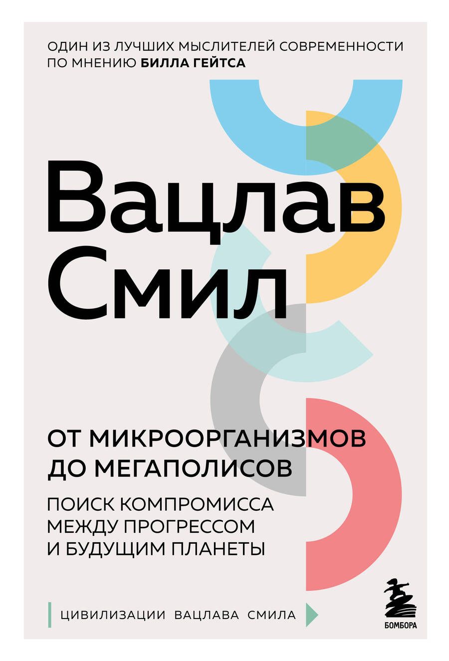 Обложка книги "Смил: От микроорганизмов до мегаполисов. Поиск компромисса между прогрессом и будущим планеты"