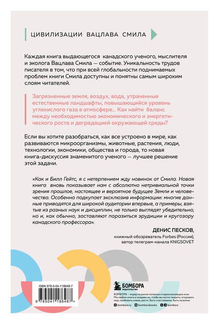 Фотография книги "Смил: От микроорганизмов до мегаполисов. Поиск компромисса между прогрессом и будущим планеты"