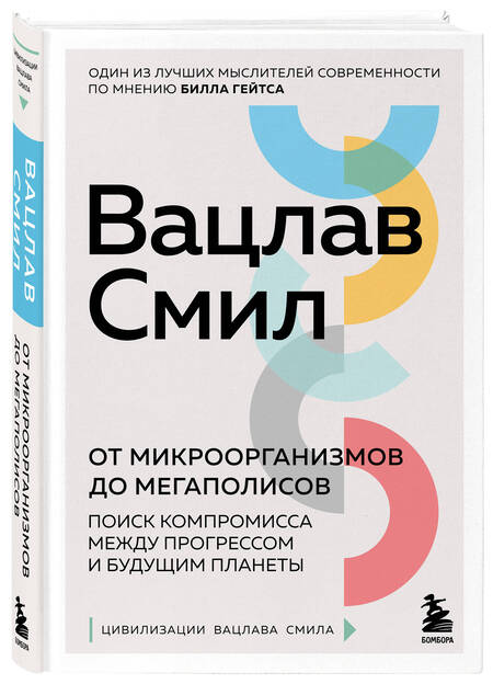 Фотография книги "Смил: От микроорганизмов до мегаполисов. Поиск компромисса между прогрессом и будущим планеты"