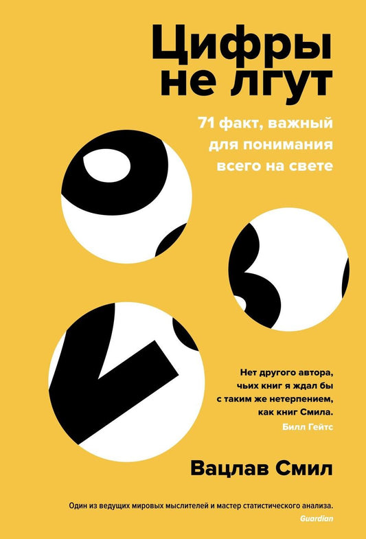 Обложка книги "Смил: Цифры не лгут. 71 факт, важный для понимания всего на свете"