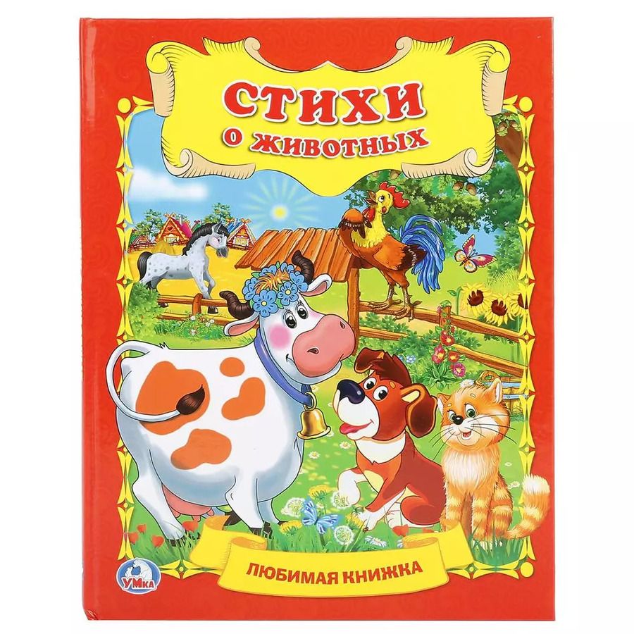 Обложка книги "Смилевска, Степанов, Чуковский: Стихи о животных"