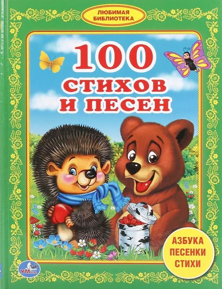 Обложка книги "Смилевска, Степанов, Энтин: 100 стихов и песен"