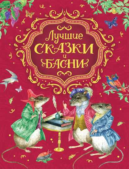 Обложка книги "Смилевская: Лучшие сказки и басни"