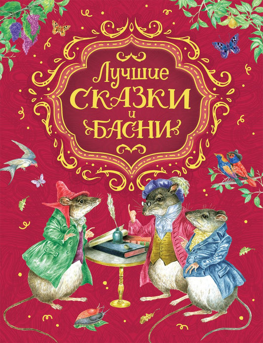 Обложка книги "Смилевская: Лучшие сказки и басни"