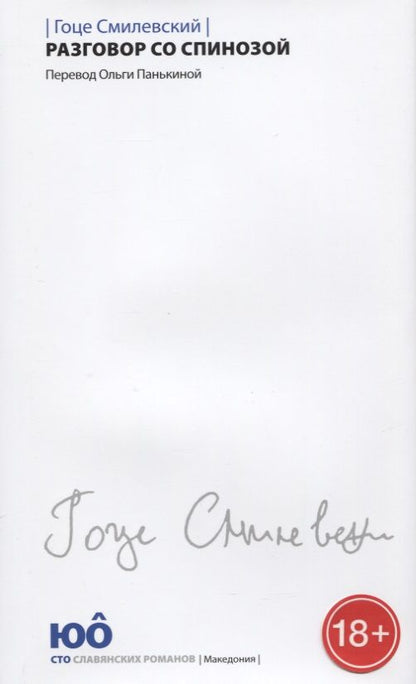 Обложка книги "Смилевски: Разговор со Спинозой"