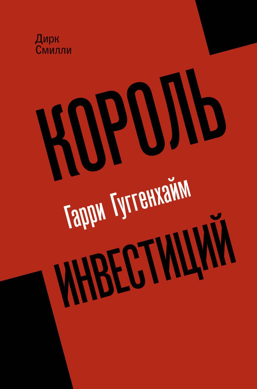 Обложка книги "Смилли: Король инвестиций Гарри Гуггенхайм. Как построить бизнес завтрашнего дня"