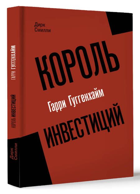 Фотография книги "Смилли: Король инвестиций Гарри Гуггенхайм. Как построить бизнес завтрашнего дня"