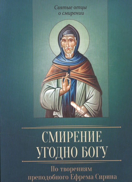Обложка книги "Смирение угодно Богу. По творениям преподобного Ефрема Сирина"