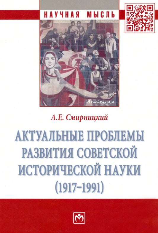 Обложка книги "Смирницкий: Актуальные проблемы развития советской исторической науки. 1917-1991. Монография"