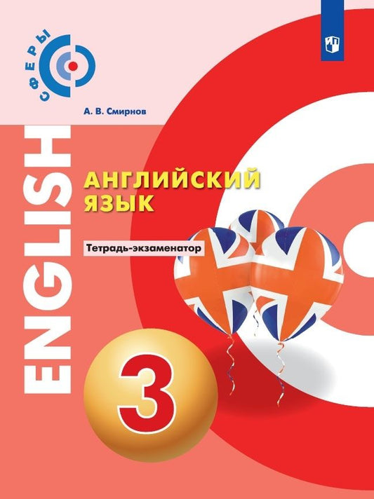 Обложка книги "Смирнов: Английский язык. 3 класс. Тетрадь-экзаменатор"
