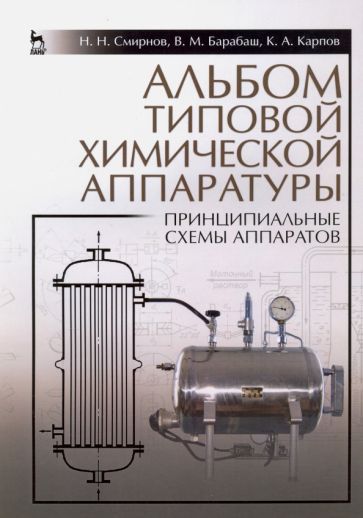 Обложка книги "Смирнов, Барабаш, Карпов: Альбом типовой химической аппаратуры. Принципиальные схемы аппаратов. Учебное пособие"